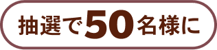 抽選で50名様に