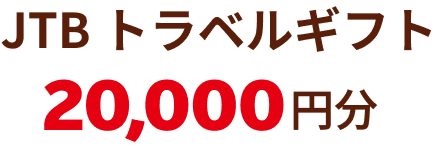 JTBトラベルギフト 20,000円分