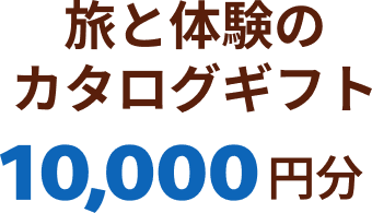 旅と体験の カタログギフト 10,000円分
