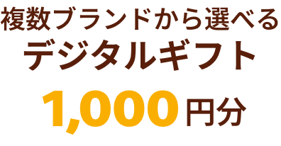 複数ブランドから選べる デジタルギフト 1,000円分