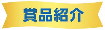 賞品紹介