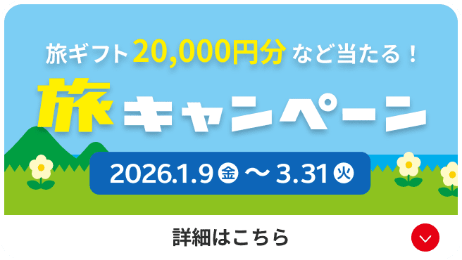 旅ギフト20,000円分など当たる！旅キャンペーン 2026年1月9日金曜日から3月31日火曜日まで の詳細を見る