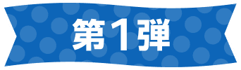 第1弾