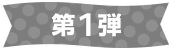 第1弾