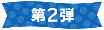第2弾