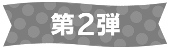 第2弾