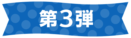 第3弾