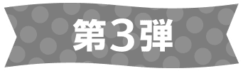 第3弾
