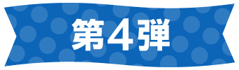 第4弾