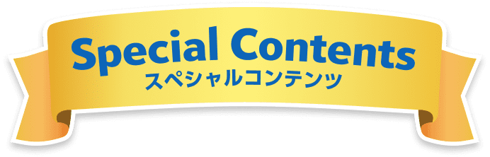 スペシャルコンテンツ