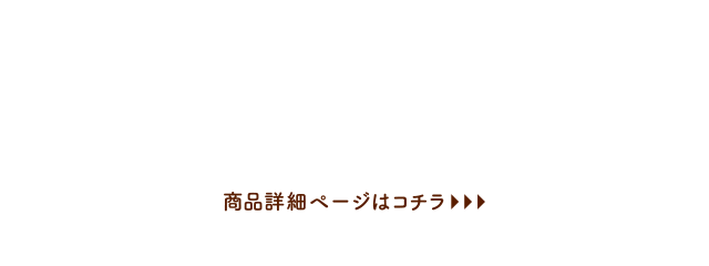 商品詳細ページはコチラ