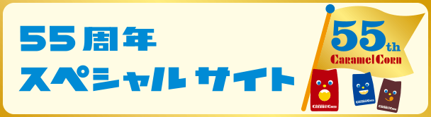 キャラメルコーン55周年