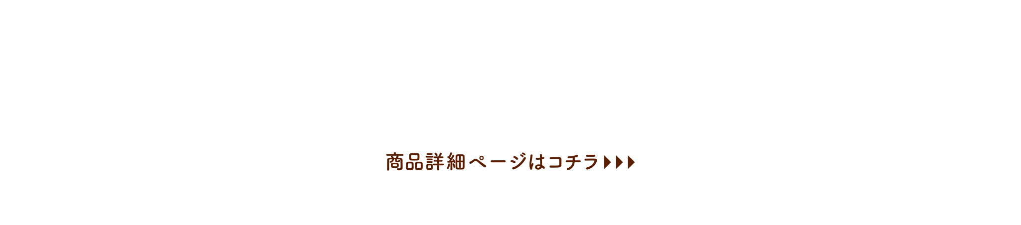 商品詳細ページはコチラ