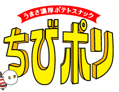 うまさ濃厚ポテトスナック ちびポリ