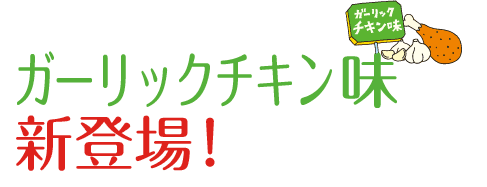 ガーリックチキン味新登場！