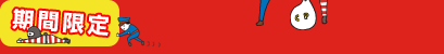期間限定