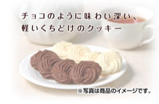 チョコのように味わい深い、軽いくちどけのクッキー