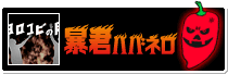 暴君ハバネロ