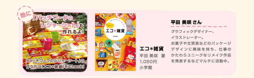 株式会社 東ハト エコ 雑貨meets東ハト お菓子のパッケージでおさんぽエコバッグを作ろう