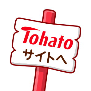 Tohatoサイトへ