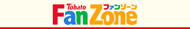 ファンゾーン Fanzone