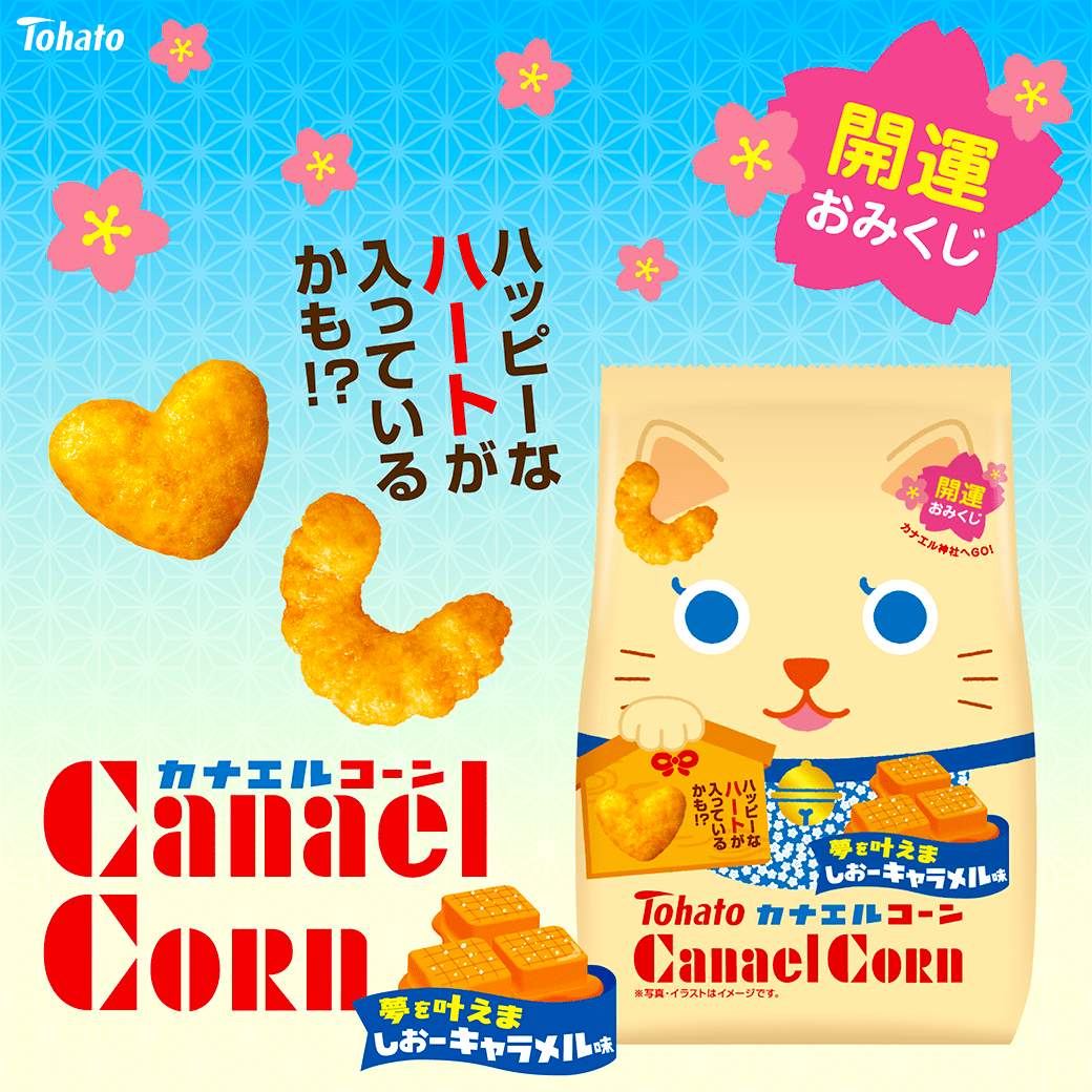 カナエルコーン　夢を叶えましおーキャラメル味