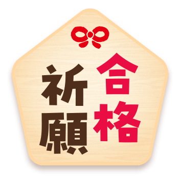 合格祈願