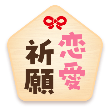 恋愛祈願