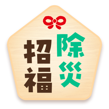 除災招福