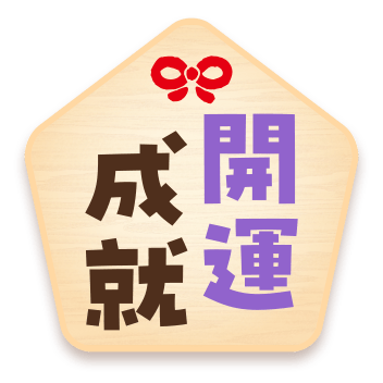 開運成就