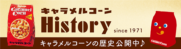 キャラメルコーン ヒストリー