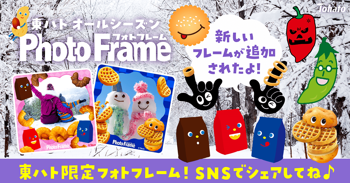 フォトフレーム | 東ハト