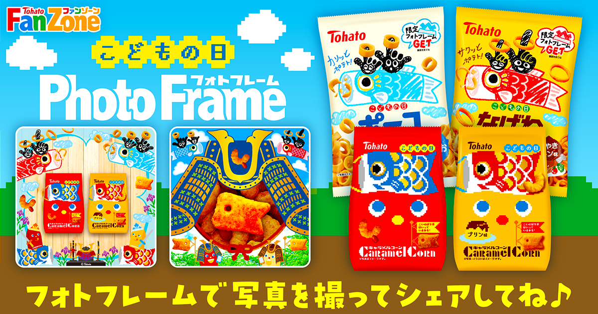 こどもの日フォトフレーム | 東ハト