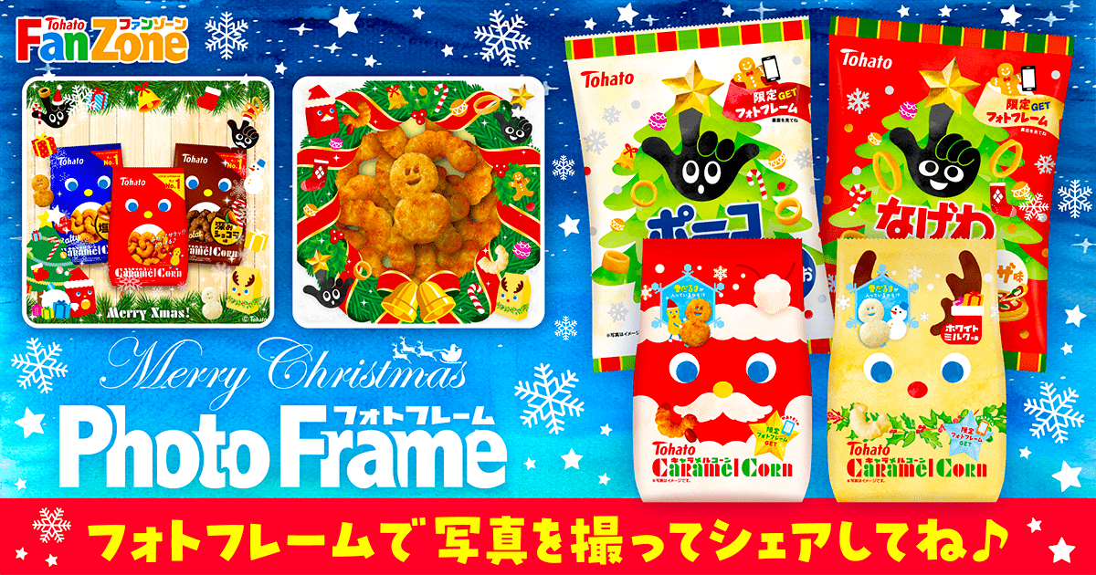 クリスマス限定フォトフレーム・メッセージカード | 東ハト