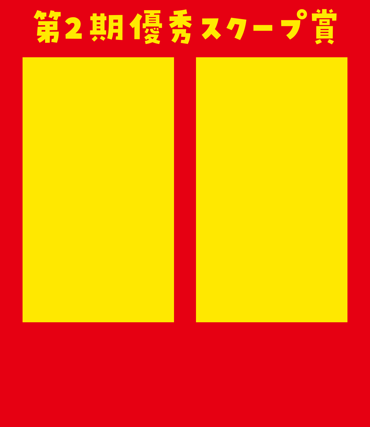 暴君を探せ Twitterキャンペーン 第2回スクープ賞