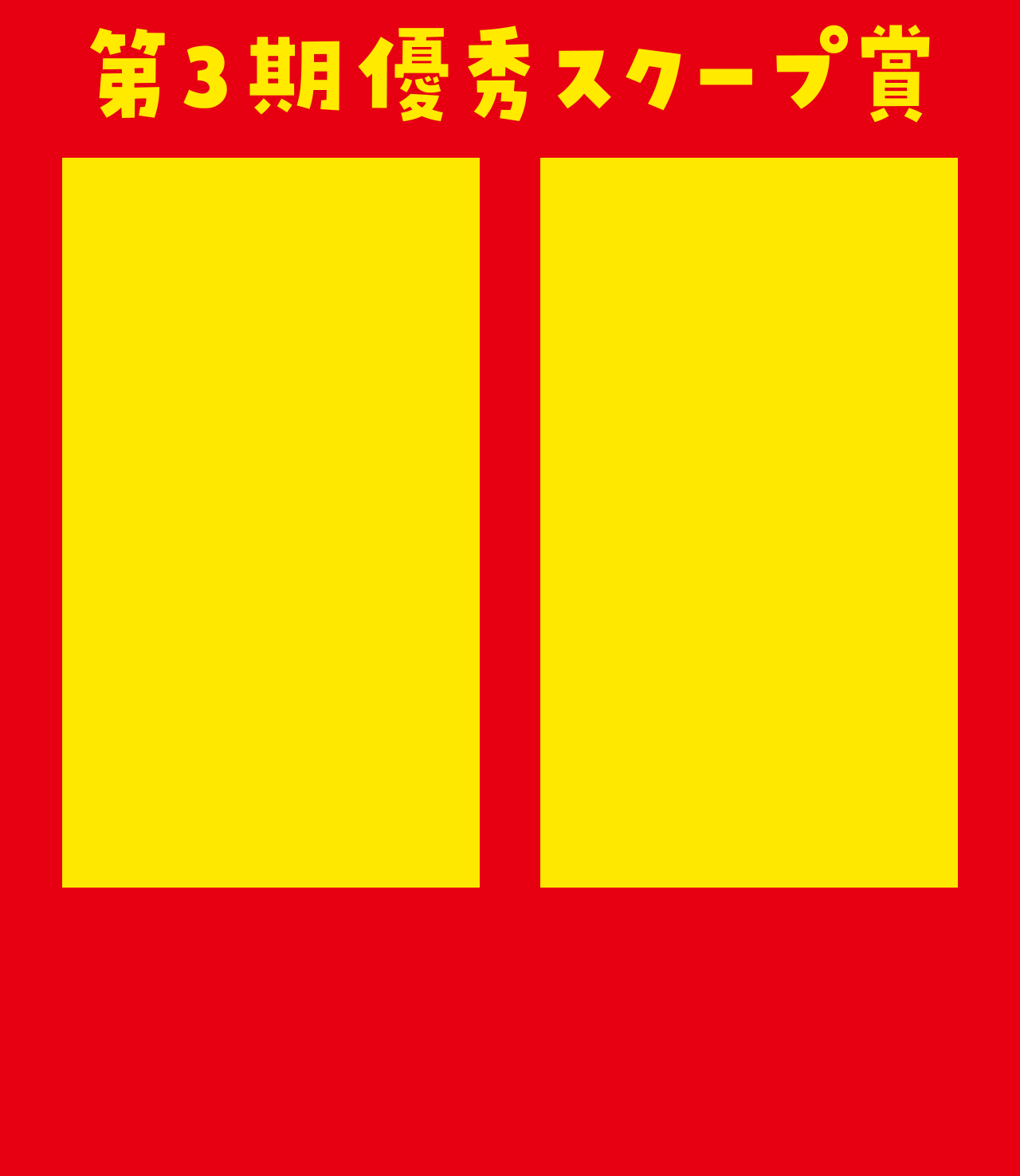 暴君を探せ Twitterキャンペーン 第3回スクープ賞