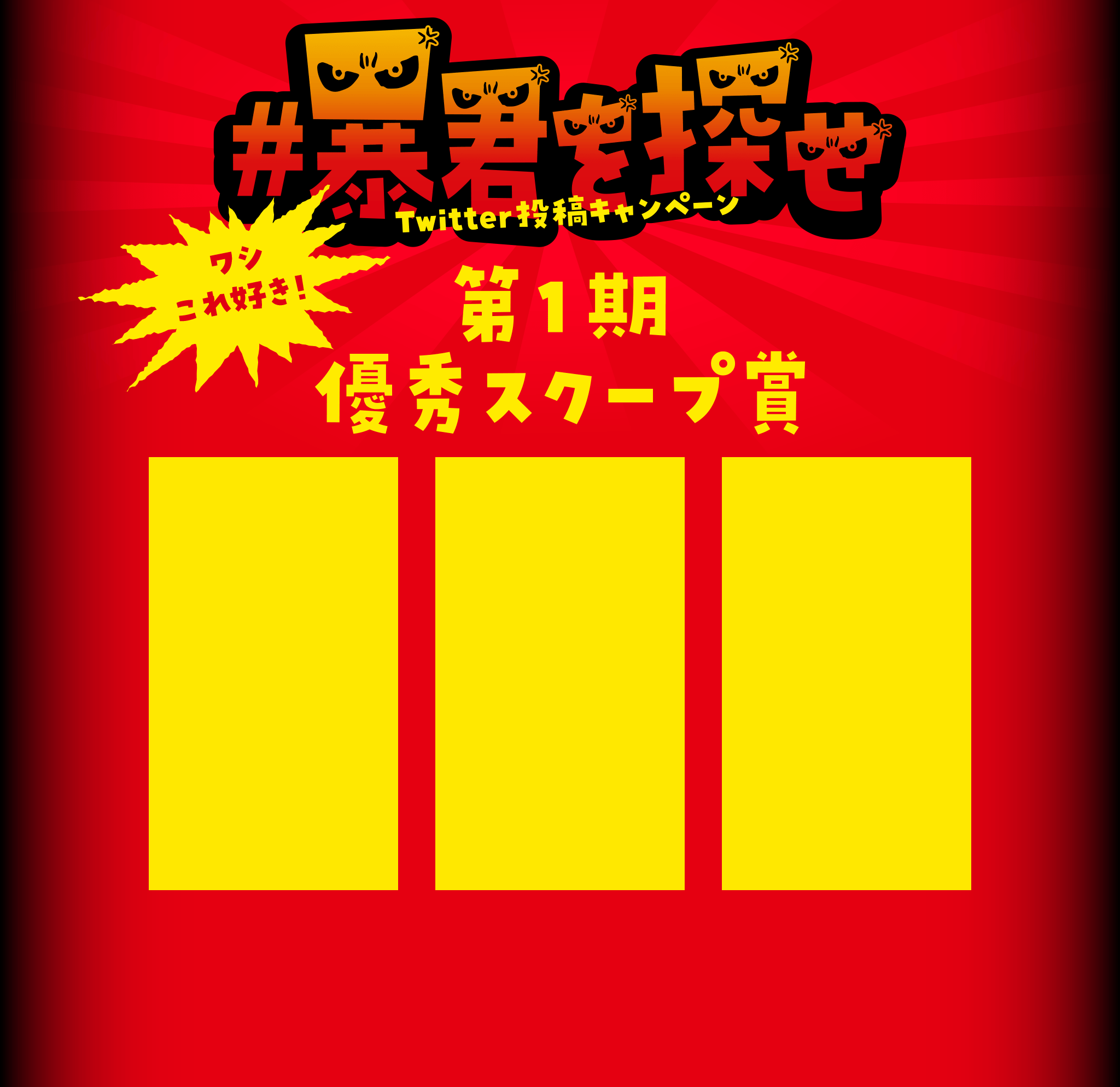 暴君を探せ Twitterキャンペーン 第1回スクープ賞