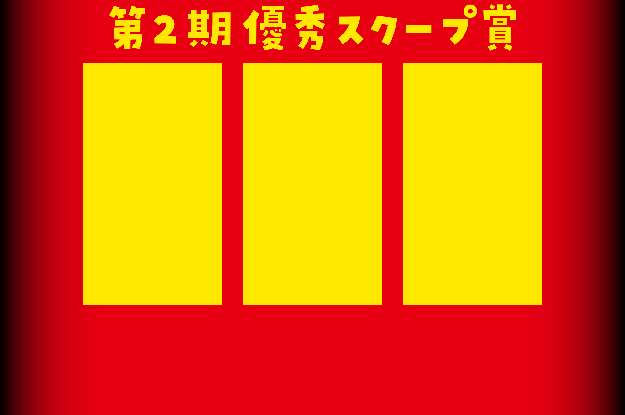 暴君を探せ Twitterキャンペーン 第2回スクープ賞