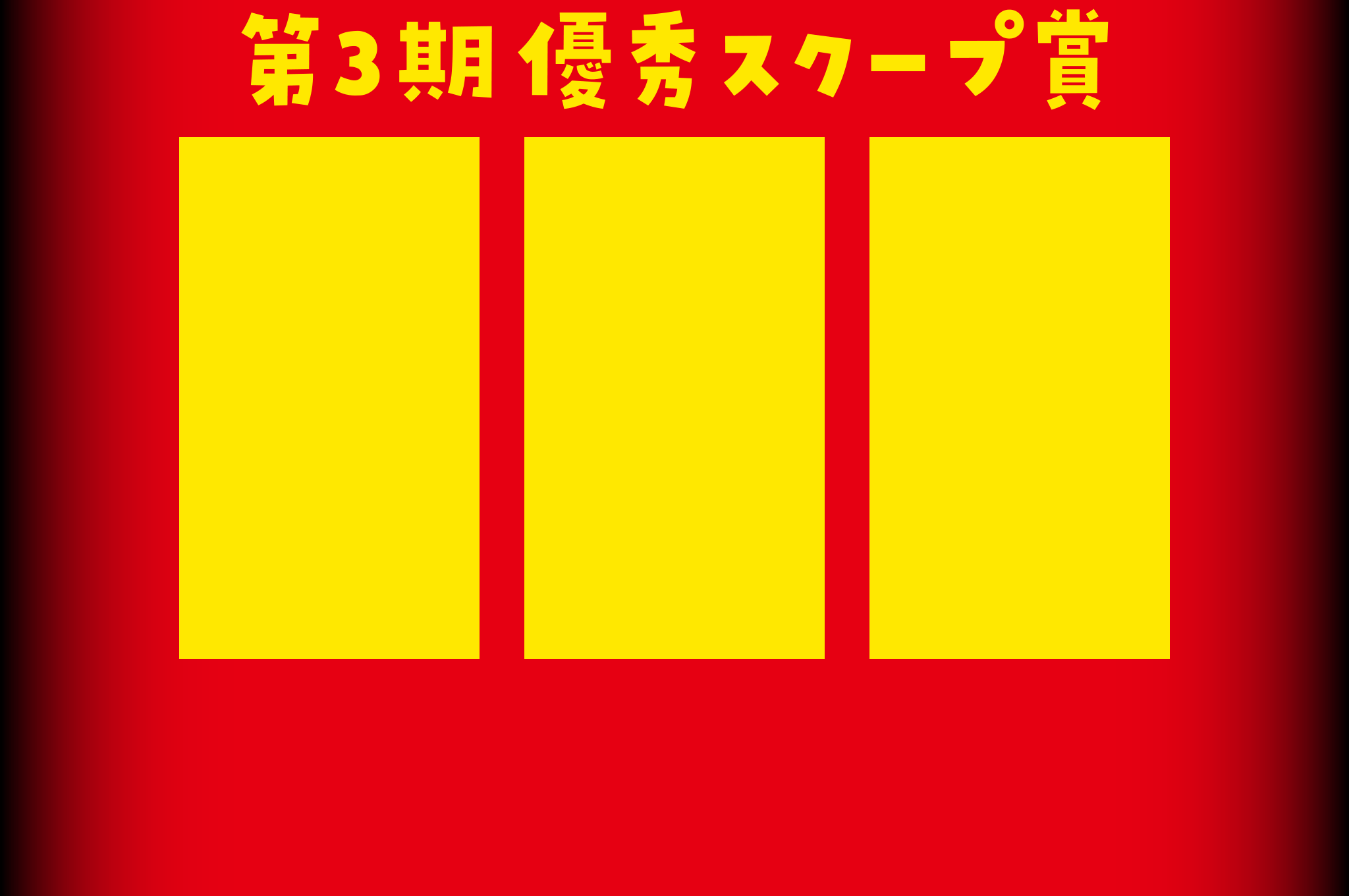 暴君を探せ Twitterキャンペーン 第3回スクープ賞