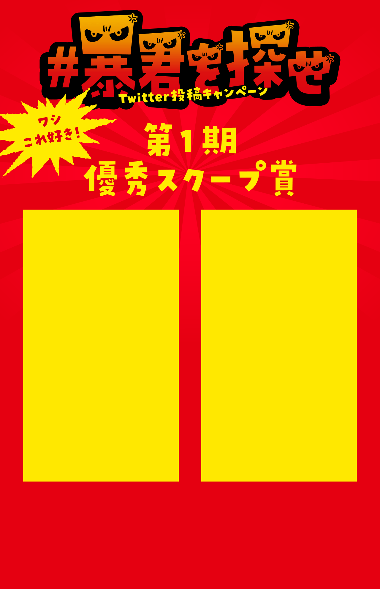 暴君を探せ Twitterキャンペーン 第1回スクープ賞