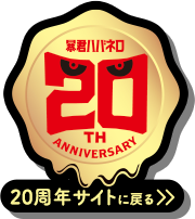 20周年サイトに戻る