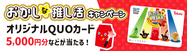 おかしな推し活キャンペーン