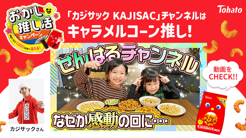 ｢カジサック KAJISAC｣ チャンネル ｢キャラメルコーン｣の推し活動画！