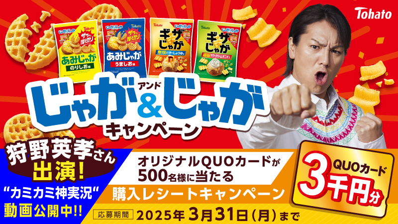 じゃが＆じゃが キャンペーン