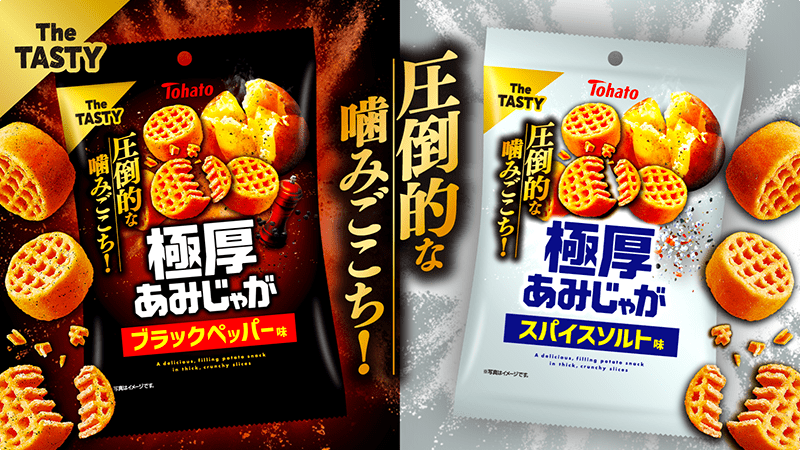 極厚あみじゃが・ブラックペッパー味/極厚あみじゃが・スパイスソルト味