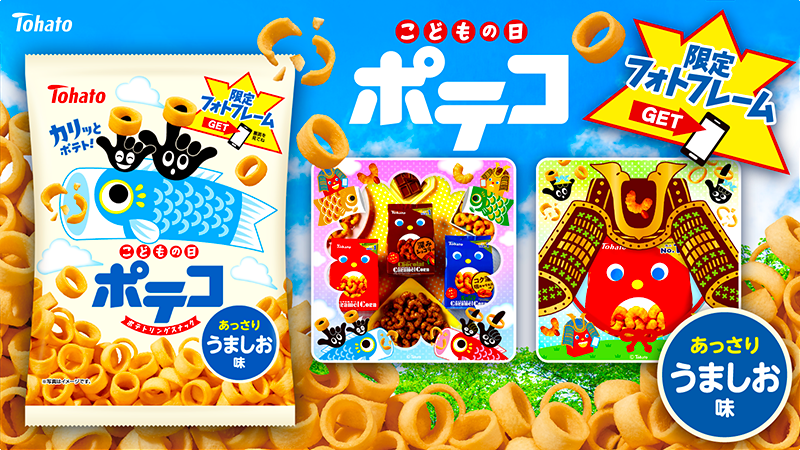 ポテコ・うましお味（端午の節句）