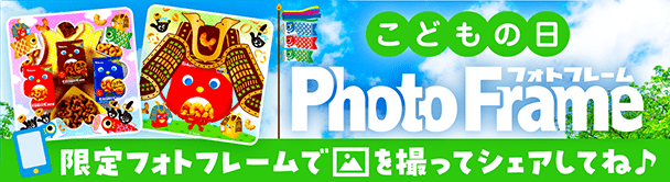 こどもの日フォトフレーム