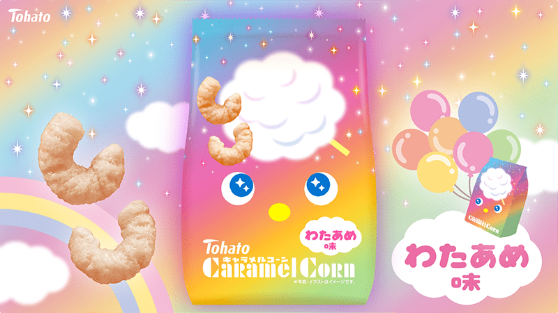 キャラメルコーン・わたあめ味