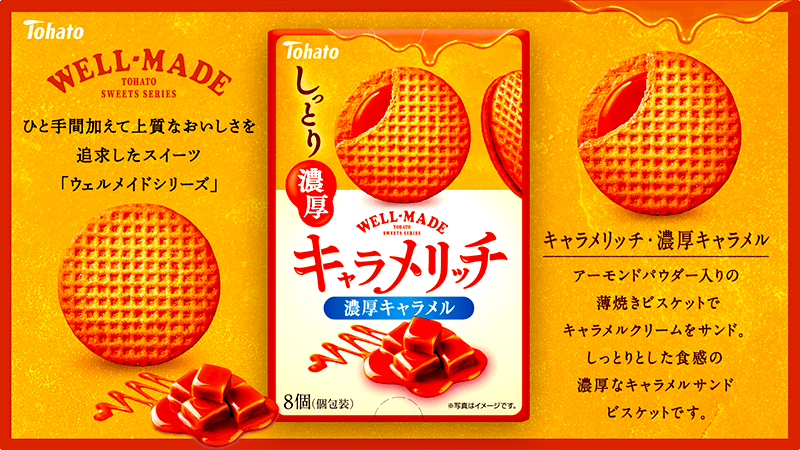キャラメリッチ・濃厚キャラメル