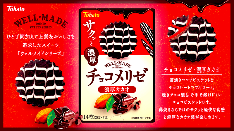 チョコメリゼ・濃厚カカオ